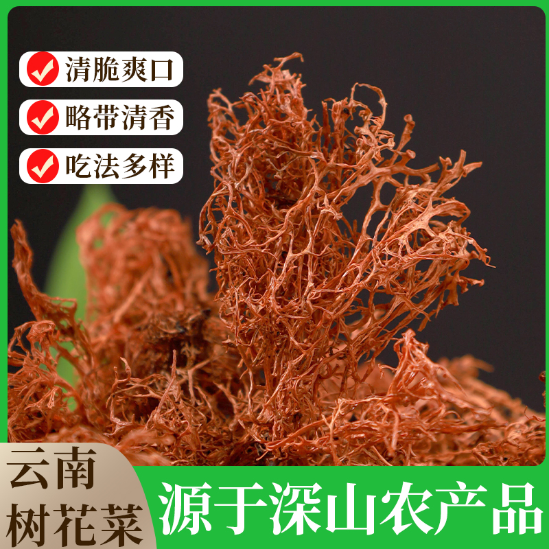 野生树花500g云南特产树胡子菌类干货特色凉拌下饭野菜树毛衣菜