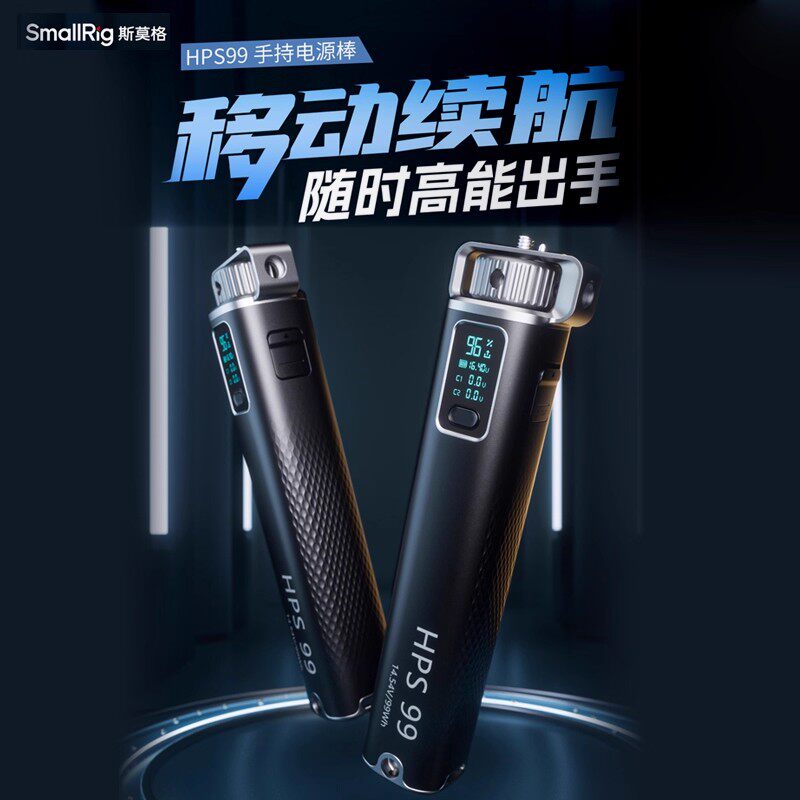 斯莫格HPS99供电手柄100W手持移动电源棒适用补光灯运动相机手机