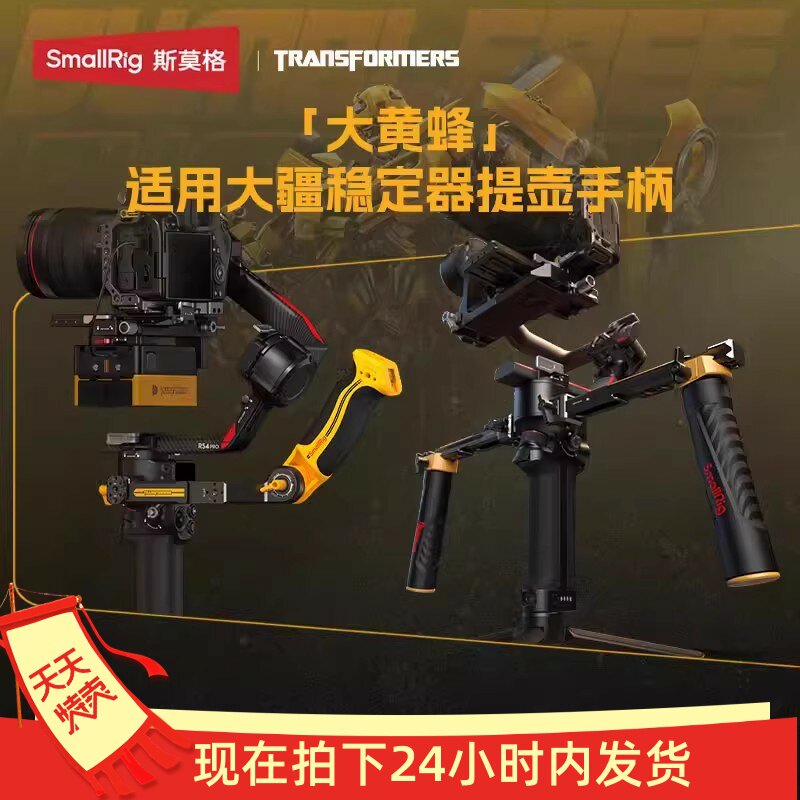斯莫格RS4/RS3 Pro/RS2/RSC2提壶手柄双手持 变形金刚大黄蜂系列
