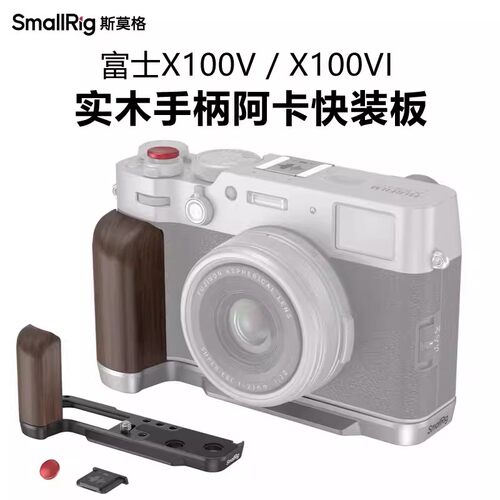 斯莫格适用X100VI木头L型手柄