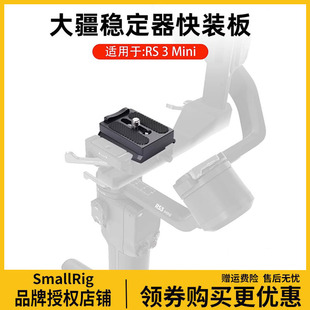 大疆RS3 MINI快装板稳定器云台加长快拆板三脚架快速切换阿卡夹座