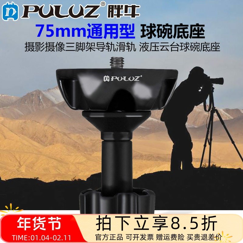 胖牛摄影摄像三脚架导轨滑轨合金液压云台75mm碗口转平口球碗底座