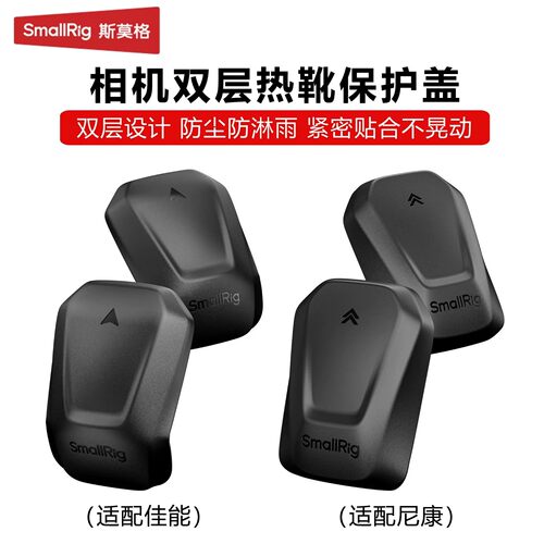 斯莫格相机双层热靴保护盖