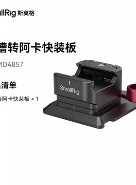 SmallRig斯莫格滑槽转阿卡快装板NATO滑条兔笼竖拍适用大疆稳定器
