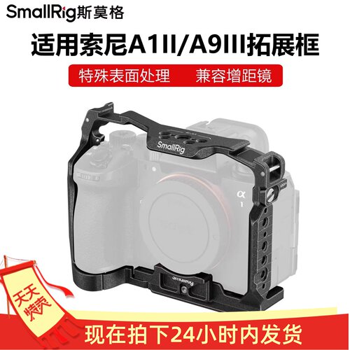 斯莫格适用索尼A1II/A9III拓展框