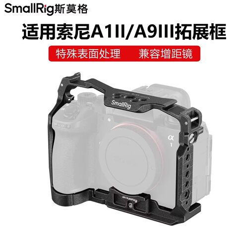 斯莫格适用索尼A1II/A9III拓展框