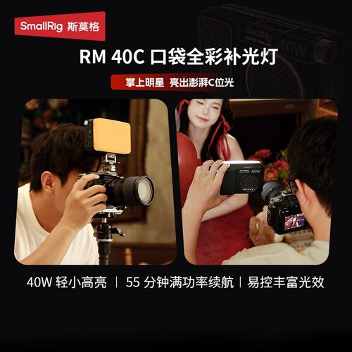 斯莫格RM40C迷你全彩补光灯