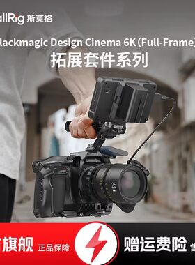 斯莫格BMCC6K拓展框套件
