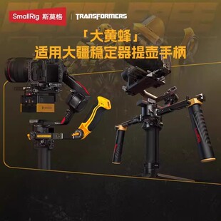 斯莫格RS4/RS3 Pro/RS2/RSC2提壶手柄双手持 变形金刚大黄蜂系列