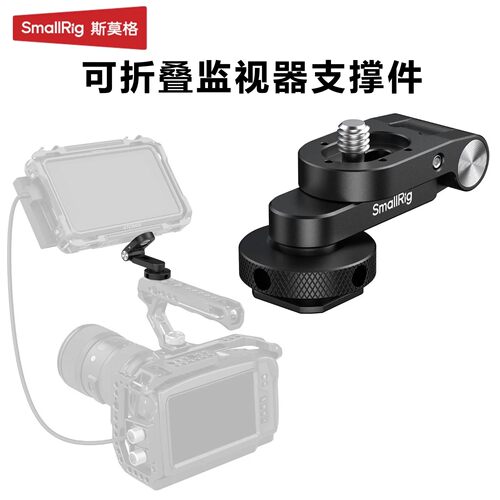 斯莫格可折叠监视器支撑件