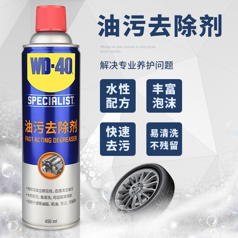 【WD40】快速油污去除泡沫清洁剂