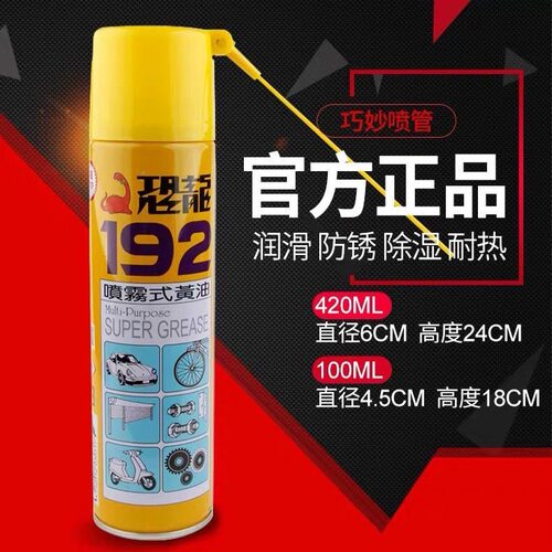 台湾恐龙192喷雾式黄油防锈油