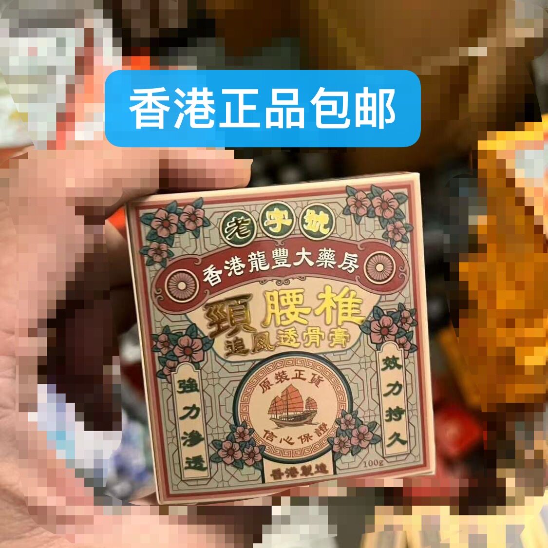 正品港版老字号香港龙丰大药房追风透骨膏100g跌打扭伤