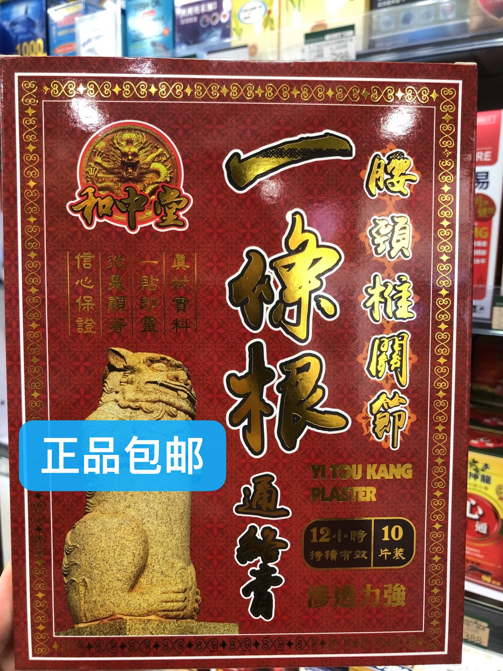 香港正品和中堂一条根腰头椎关节通络膏药贴10片肩颈舒筋活络劳损
