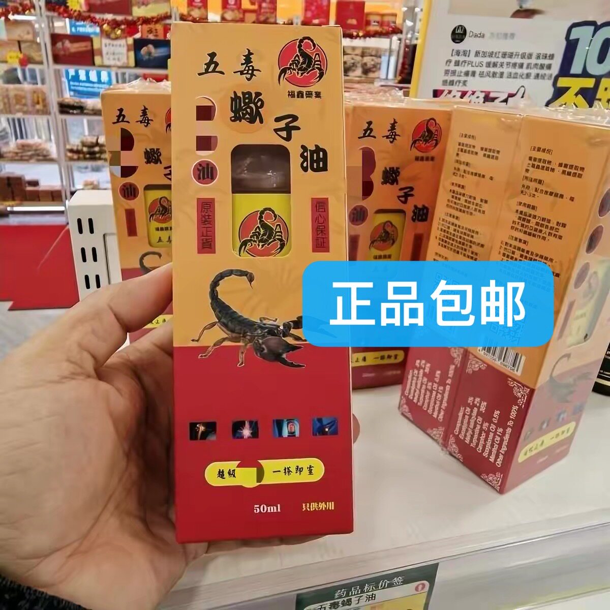 五毒蝎子油50ML 香港原装药油