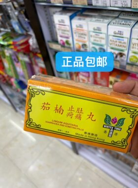 香港永达堂茄楠丸湿热止疴肚痛食积不化水土不服12瓶装