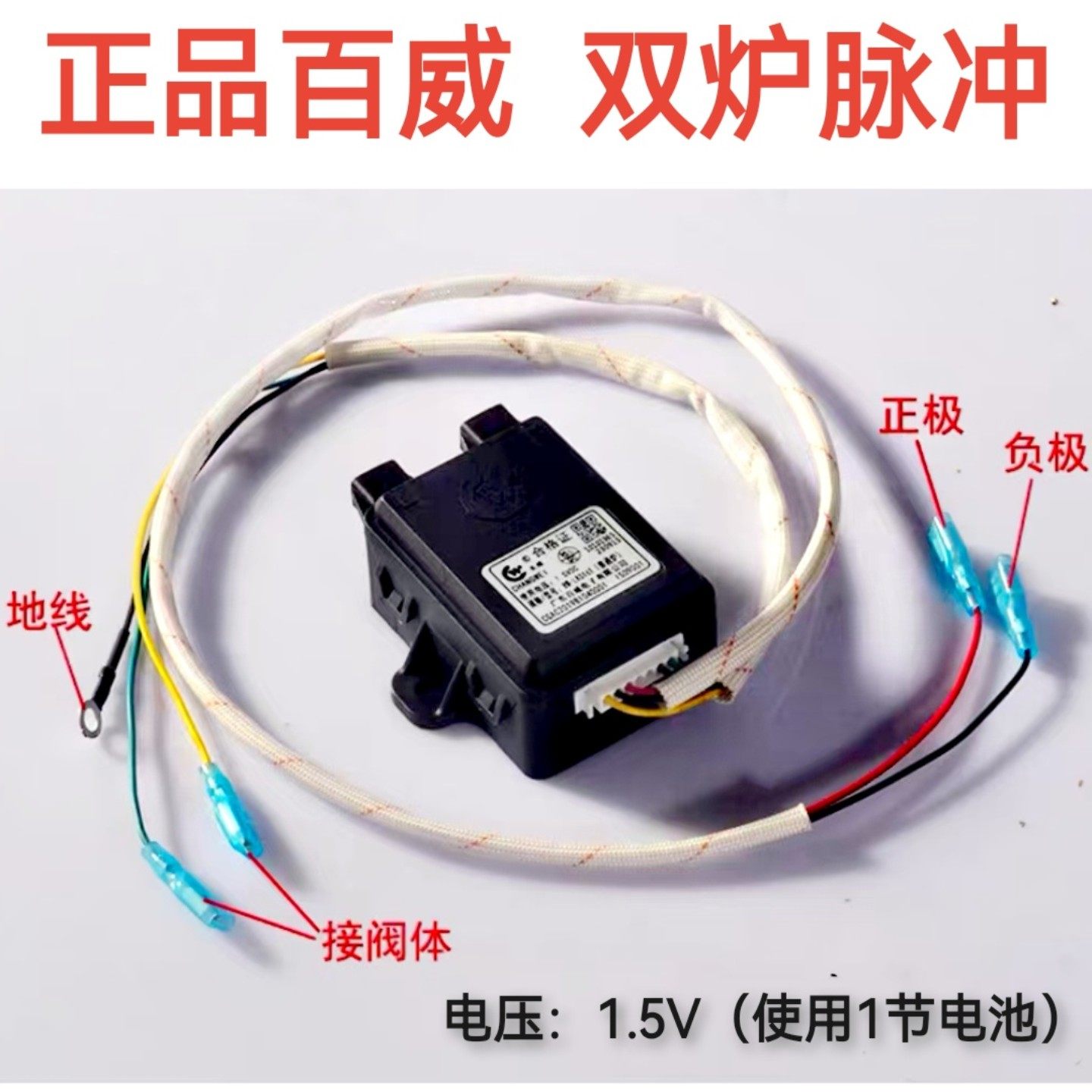 全新百威正品热电偶炉具脉冲点火器适用于美的燃气灶脉冲器通用型