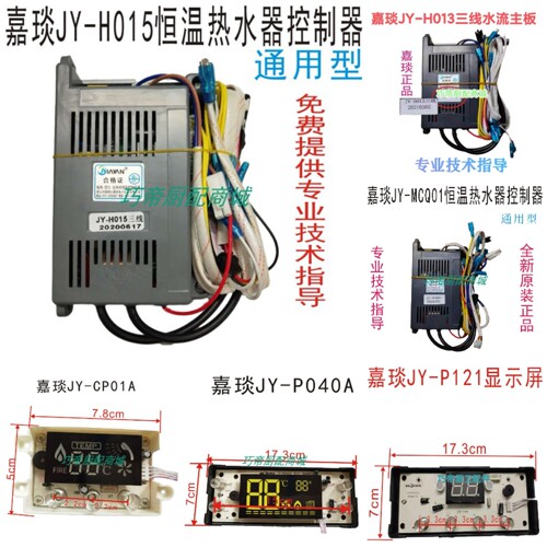嘉琰JY-H015/H013三线/四线恒温主板热水器控制器 JY-P040A电路板