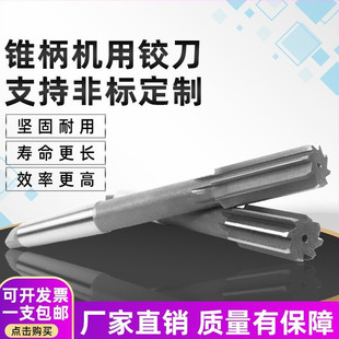 锥柄机用铰刀 白钢高速钢绞刀非标定做16 18 20 25 28 30 32 35MM