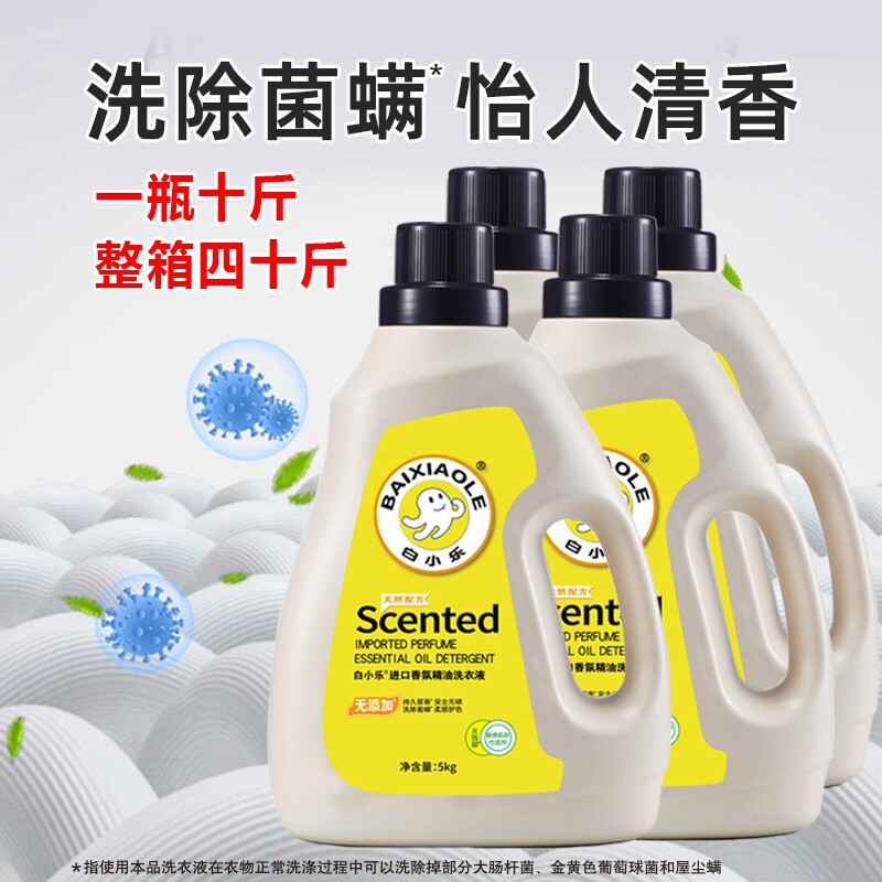 白小乐进口香氛精油去污渍无磷无色素柔顺护衣洗衣液5kg一瓶