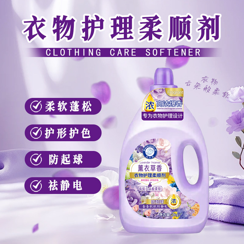 白小乐薰衣草衣物护理柔顺剂易漂去静电防起球护形护色留香柔顺剂