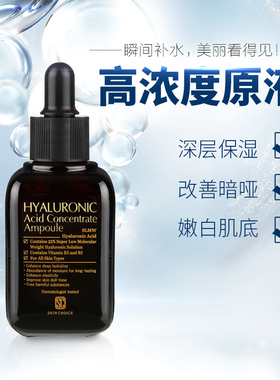 SKIN CHOICE纳米透明质酸抗皱玻尿酸原液补水保湿改善暗沉精华液