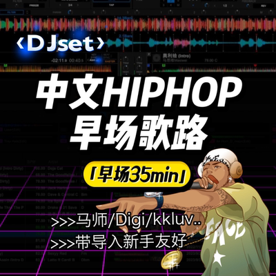 DJ套曲歌路｜全中文HIPHOP黑啪早场排歌思路｜Record和Serato通用