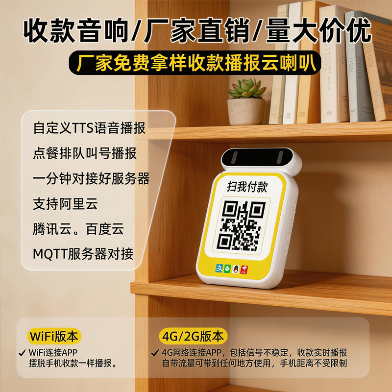4G支付云音箱支持MQTT协议tts自定义语音云喇叭播报器音响