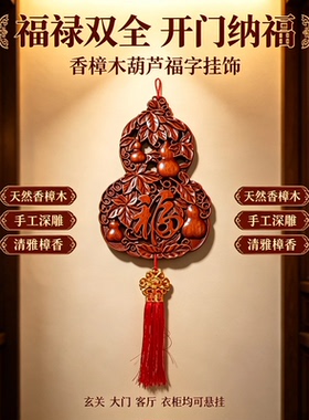 福禄双全香樟木福字挂件
