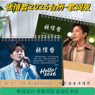 张信哲2026歌词版台历双面印图粉丝应援礼物送闺蜜