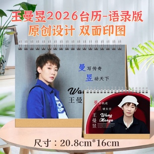 王曼昱2026语录版台历/围脖故事书双面印图粉丝应援礼物送闺蜜