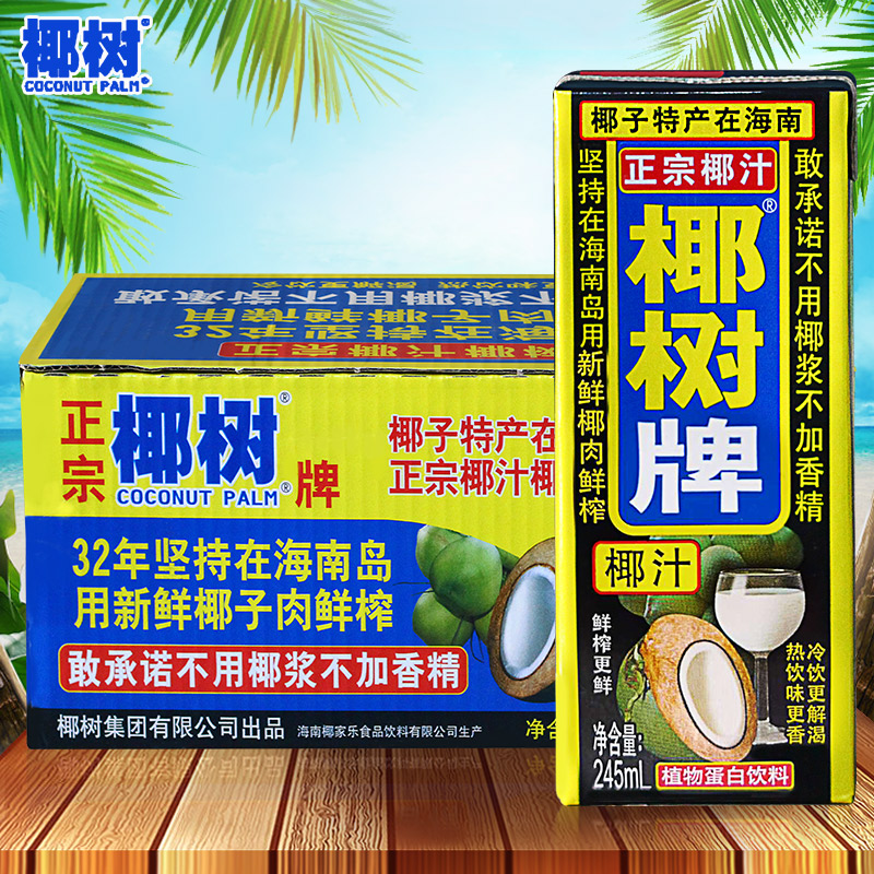 海南特产椰树牌椰子汁245ml*24盒香浓椰奶饮料饮品植物蛋白椰子汁