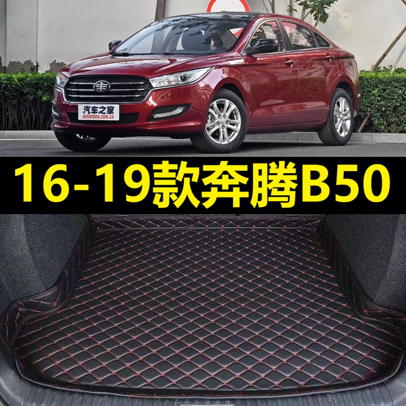 16-19款一汽奔腾B50后备箱垫2017 18新款1.6L专用尾仓行李厢垫子