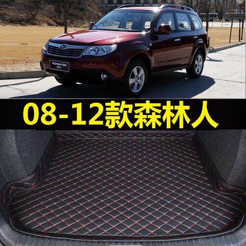 08-12款斯巴鲁森林人后备箱垫2009 10 11年专用内饰尾仓行李厢垫