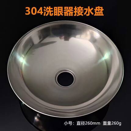 洗眼器配件接水盆  洗眼盆小号直径260mm 林浴盆