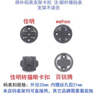 CORKI码 表卡扣 表支架佳明转猫眼塑料卡扣WAHOO百锐腾迈金行者码