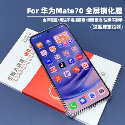 华为Mate70/荣耀Magic7/8钢化膜