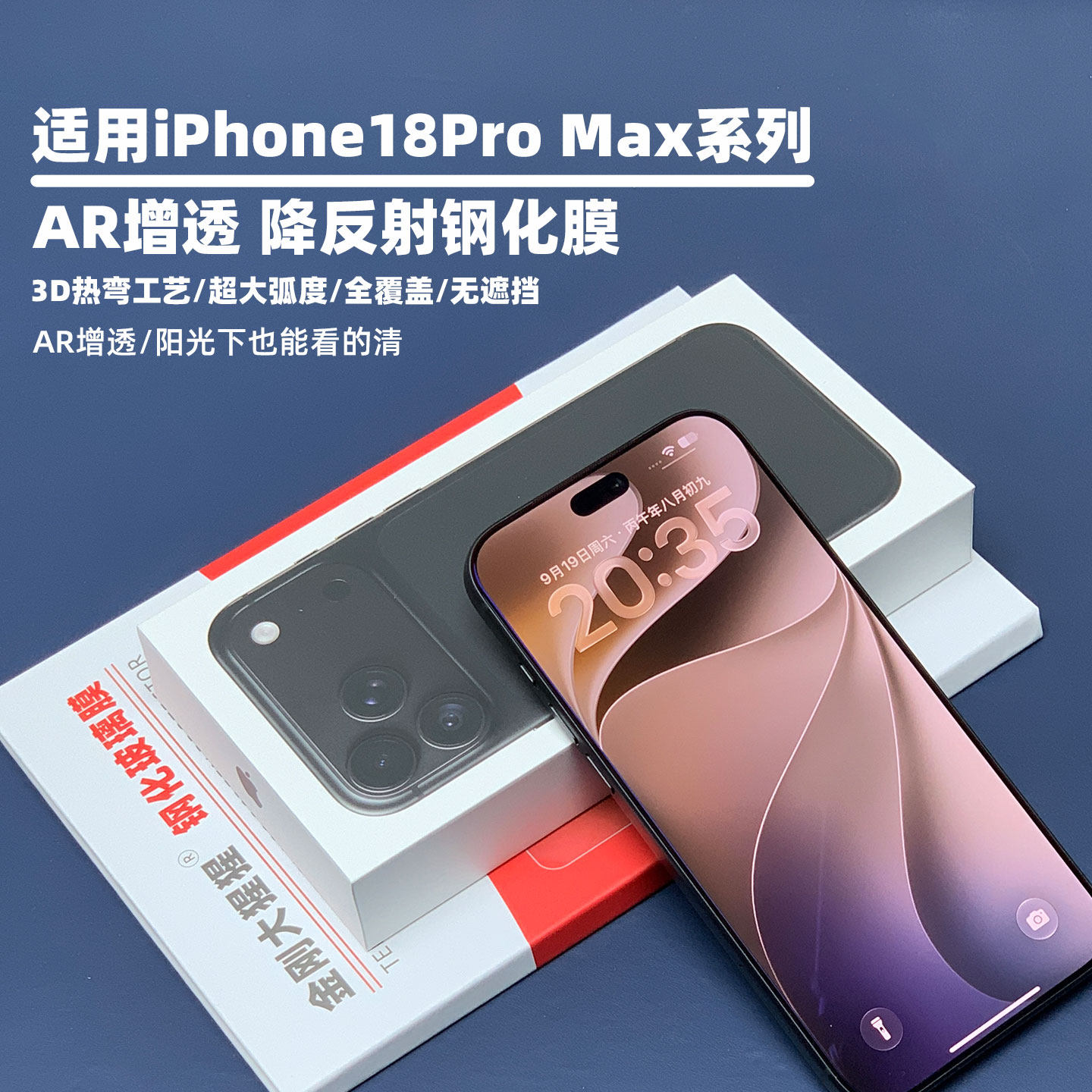 金刚大猩猩适用 苹果iPhone18Pro/18Pro Max钢化膜AR增透/高清 全覆盖无遮挡 3D热弯全胶钢化玻璃膜 送除尘仓