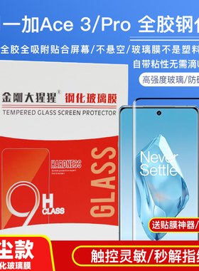 金刚大猩猩一加Ace3/一加Ace3Pro全胶钢化膜 真吸附全屏贴合屏幕 手机钢化玻璃膜/不是塑料软膜/升级除尘款