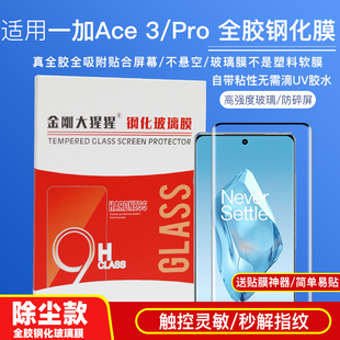 金刚大猩猩一加Ace3/一加Ace3Pro全胶钢化膜 真吸附全屏贴合屏幕 手机钢化玻璃膜/不是塑料软膜/升级除尘款