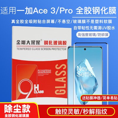 适用一加Ace3/Pro全胶钢化膜