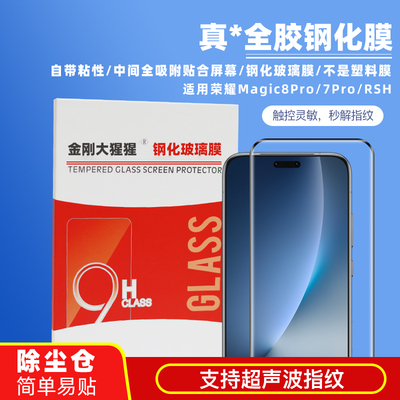 荣耀Magic8Pro/7poRSR全胶钢化膜