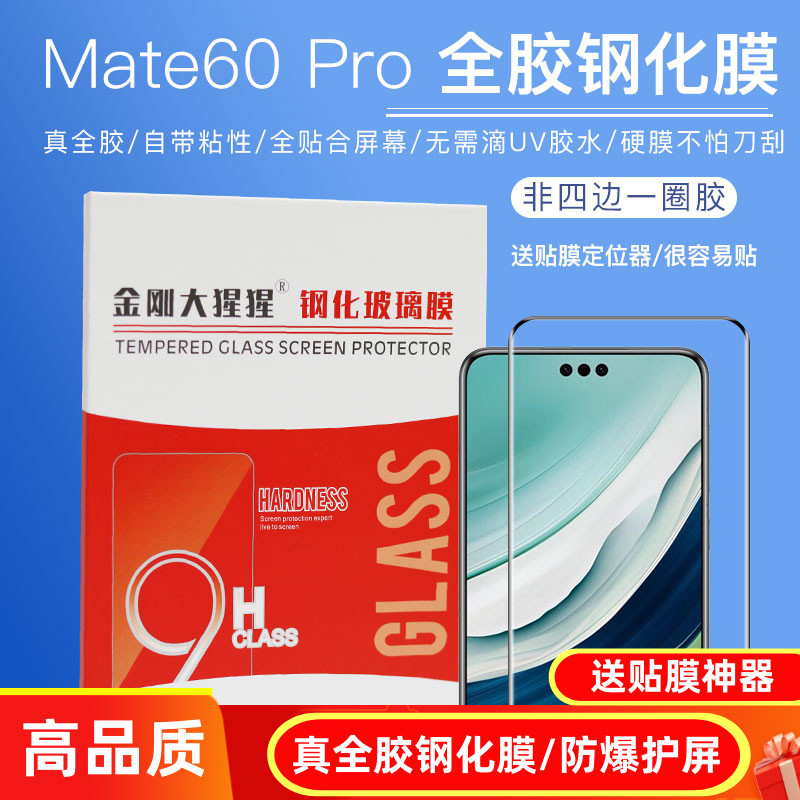 金刚大猩猩华为Mate60Pro全胶钢化膜Mate60 Pro+/Mat