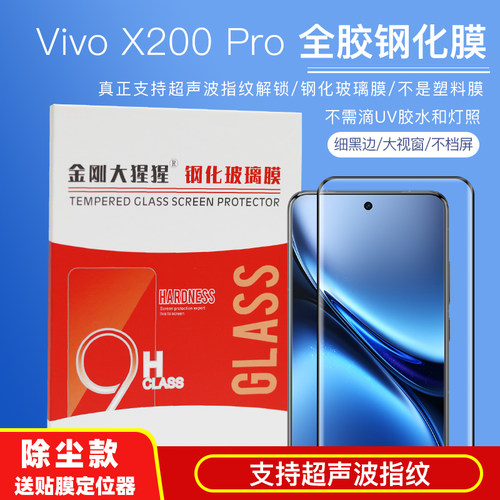 VivoX200Pro/Ultra全胶钢化膜