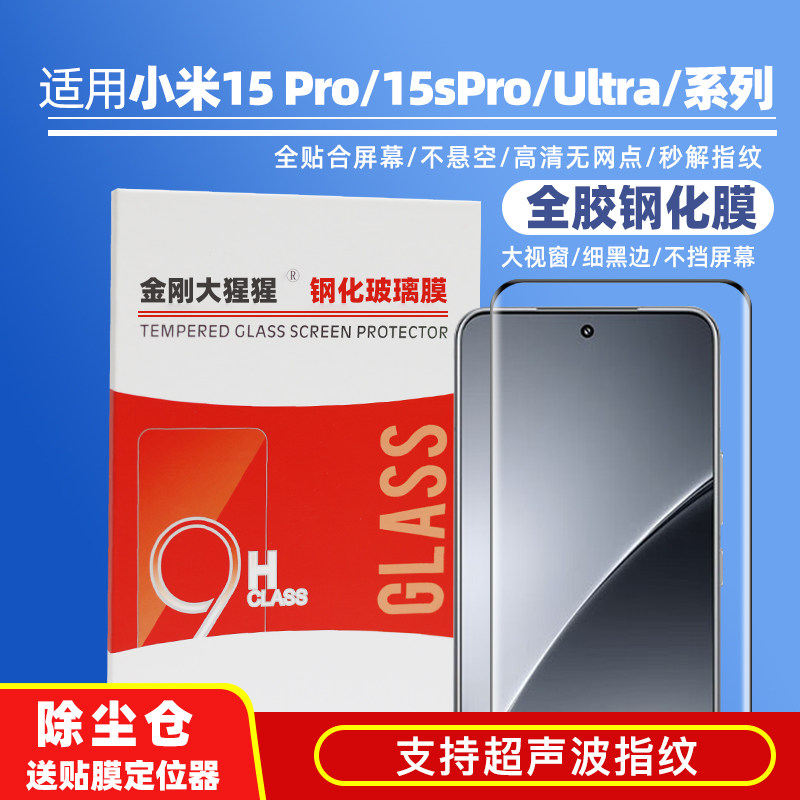 小米15SPro/ultra全胶钢化膜