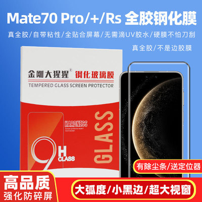 金刚大猩猩 华为Mate70Pro全胶钢化膜 3d热弯 Mate80Pro/Mate70Rs/+/Mate70 Air/MateX6 除尘条仓/贴膜定位器
