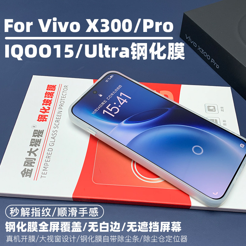 金刚大猩猩 Vivo X300/X300Pro全胶钢化膜 IQOO15/IQOO15ultra钢化膜秒解指纹全屏覆盖手机膜 /除尘仓定位器图片