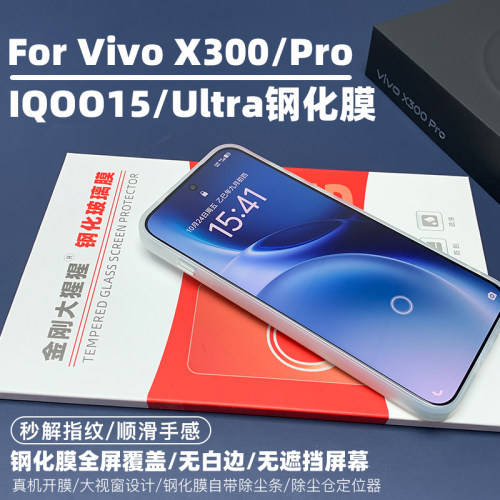 金刚大猩猩 Vivo X300/X300Pro全胶钢化膜 IQOO15/IQOO15ultra钢化膜秒解指纹全屏覆盖手机膜 /除尘仓定位器