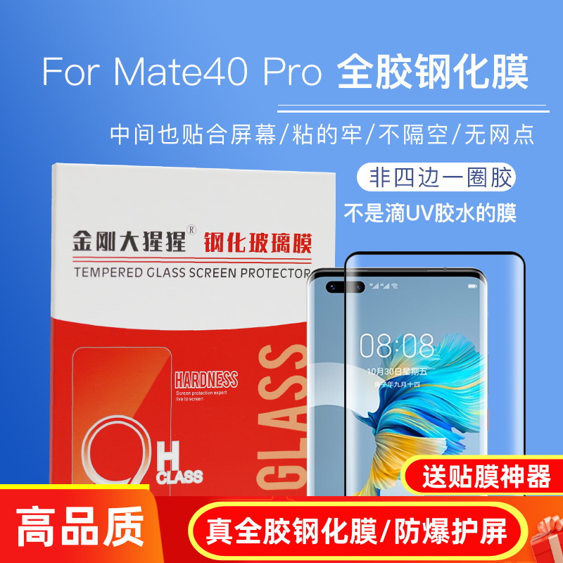适用于华为Mate40 Pro全胶钢化膜 Mate40Pro+/Mate40 Rs手机玻璃膜 不是UV胶水膜/不是边胶膜/送定位器很好贴