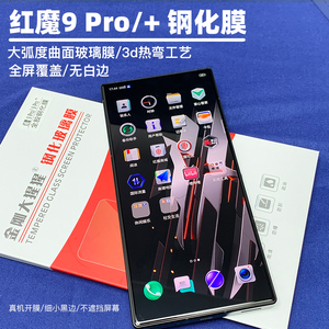 金刚大猩猩 红魔9Pro/9sPro/红魔9Pro+全胶钢化膜全屏覆盖无白边钢化膜防摔防爆大弧度热弯玻璃膜/送贴膜神器